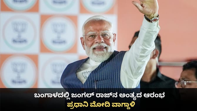 ಬಂಗಾಳದಲ್ಲಿ ಜಂಗಲ್ ರಾಜ್​ನ ಅಂತ್ಯದ ಆರಂಭ; ಪ್ರಧಾನಿ ಮೋದಿ ವಾಗ್ದಾಳಿ
