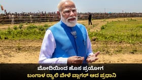 ಮೋದಿಯಿಂದ ಹೊಸ ಪ್ರಯೋಗ; ಬಂಗಾಳ ರ‍್ಯಾಲಿ ವೇಳೆ ವ್ಲಾಗರ್ ಆದ ಪ್ರಧಾನಿ