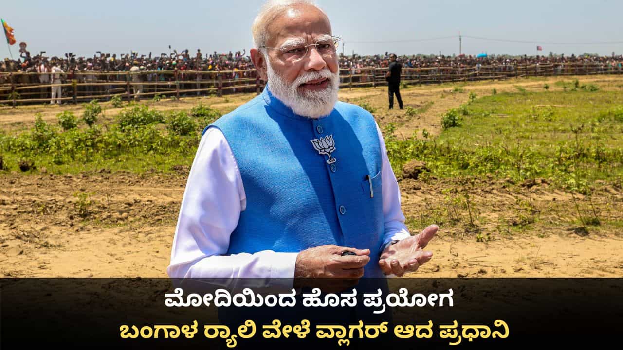 ಮೋದಿಯಿಂದ ಹೊಸ ಪ್ರಯೋಗ; ಬಂಗಾಳ ರ್ಯಾಲಿ ವೇಳೆ ವ್ಲಾಗರ್ ಆದ ಪ್ರಧಾನಿ ಮೋದಿಯಿಂದ ಹೊಸ ಪ್ರಯೋಗ; ಬಂಗಾಳ ರ್ಯಾಲಿ ವೇಳೆ ವ್ಲಾಗರ್ ಆದ ಪ್ರಧಾನಿ