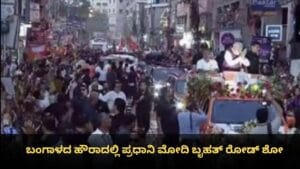 ಬಂಗಾಳದ ಹೌರಾದಲ್ಲಿ ಪ್ರಧಾನಿ ಮೋದಿ ಬೃಹತ್ ರೋಡ್ ಶೋ