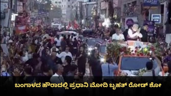 ಬಂಗಾಳದ ಹೌರಾದಲ್ಲಿ ಪ್ರಧಾನಿ ಮೋದಿ ಬೃಹತ್ ರೋಡ್ ಶೋ