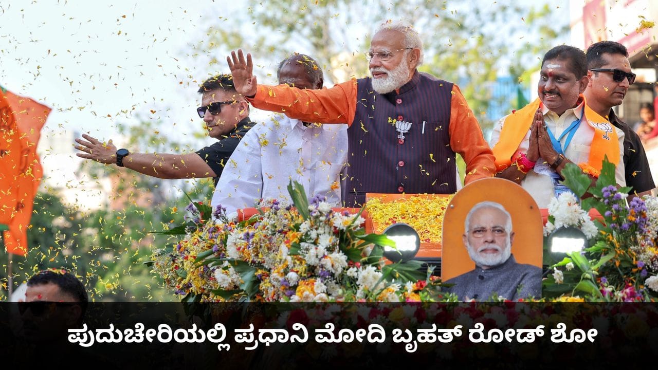 ರಂಗೇರಿದ ಚುನಾವಣಾ ಅಖಾಡ; ಪುದುಚೇರಿಯಲ್ಲಿ ಪ್ರಧಾನಿ ಮೋದಿ ಬೃಹತ್ ರೋಡ್ ಶೋ