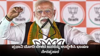 PM Modi Speech Today Live: ಪ್ರಧಾನಿ ಮೋದಿ ದೇಶದ ಜನರನ್ನು ಉದ್ದೇಶಿಸಿ ಭಾಷಣ ನೇರಪ್ರಸಾರ