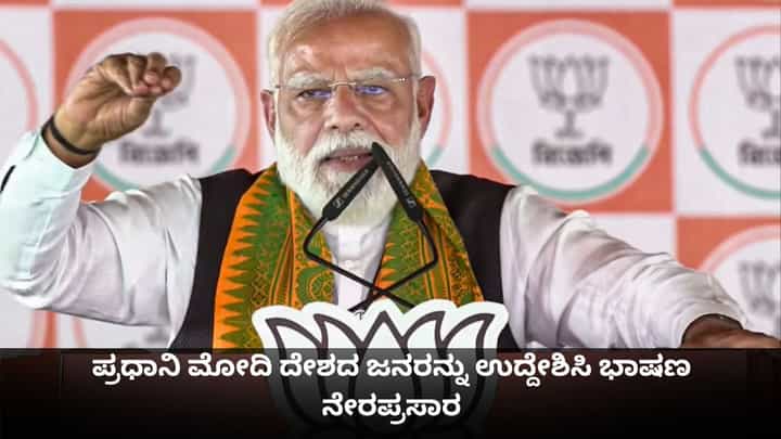 PM Modi Speech Today Live: ಪ್ರಧಾನಿ ಮೋದಿ ದೇಶದ ಜನರನ್ನು ಉದ್ದೇಶಿಸಿ ಭಾಷಣ ನೇರಪ್ರಸಾರ PM Modi Speech Today Live: ಪ್ರಧಾನಿ ಮೋದಿ ದೇಶದ ಜನರನ್ನು ಉದ್ದೇಶಿಸಿ ಭಾಷಣ ನೇರಪ್ರಸಾರ