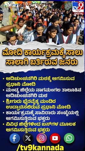 ಆದಿಚುಂಚನಗಿರಿ; ಮೋದಿ ನೋಡಲು ಹರಿದು ಬರುತ್ತಿರುವ ಜನಸಾಗರ