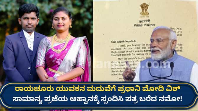 ಮೋದಿಗೆ ಮದುವೆ ಆಹ್ವಾನ ನೀಡಿದ ರಾಯಚೂರಿನ ಯುವಕನಿಗೆ ಸಿಕ್ತು ಗುಡ್ ನ್ಯೂಸ್!