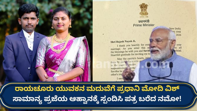 ಮೋದಿಗೆ ಮದುವೆ ಆಹ್ವಾನ ನೀಡಿದ ರಾಯಚೂರಿನ ಯುವಕನಿಗೆ ಸಿಕ್ತು ಗುಡ್ ನ್ಯೂಸ್!