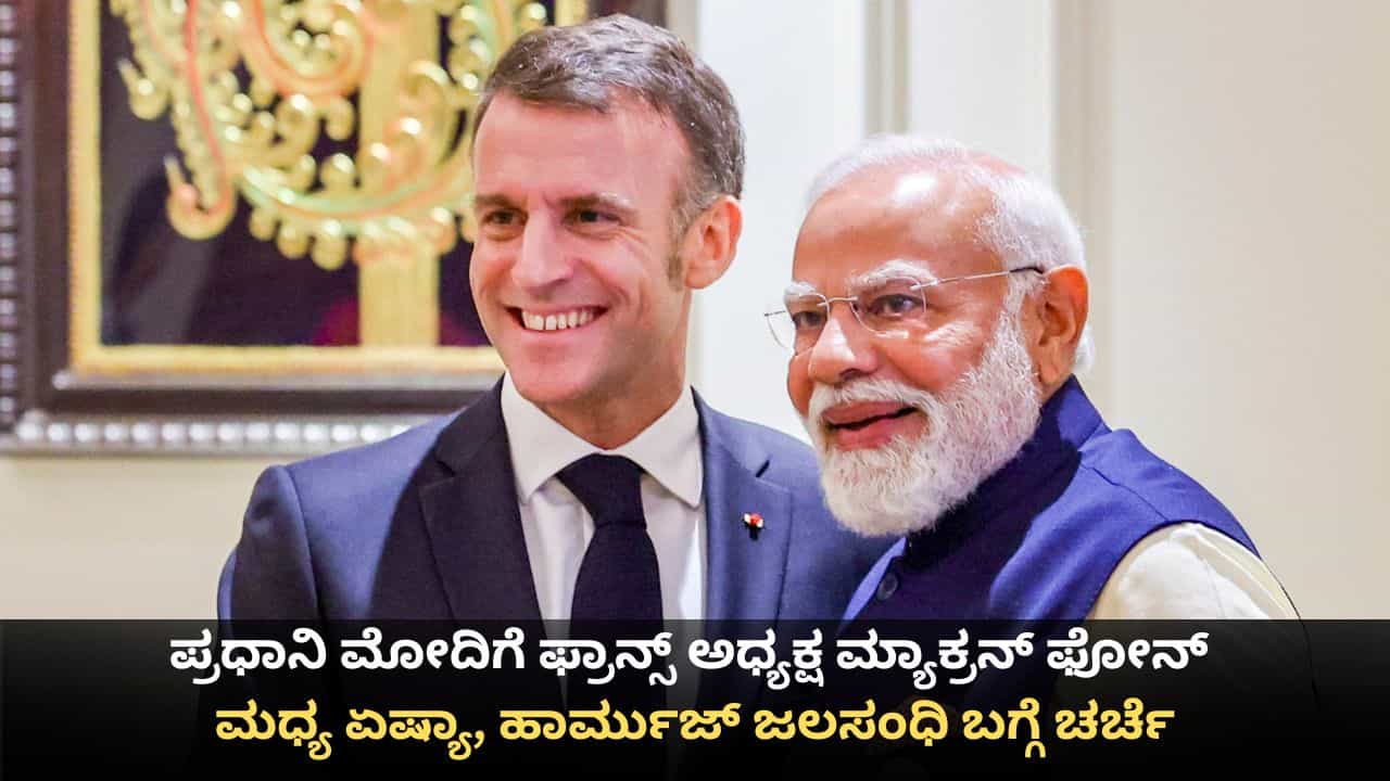 ಪ್ರಧಾನಿ ಮೋದಿಗೆ ಫ್ರಾನ್ಸ್ ಅಧ್ಯಕ್ಷ ಮ್ಯಾಕ್ರನ್ ಫೋನ್; ಮಧ್ಯ ಏಷ್ಯಾ, ಹಾರ್ಮುಜ್ ಜಲಸಂಧಿ ಬಗ್ಗೆ ಚರ್ಚೆ ಪ್ರಧಾನಿ ಮೋದಿಗೆ ಫ್ರಾನ್ಸ್ ಅಧ್ಯಕ್ಷ ಮ್ಯಾಕ್ರನ್ ಫೋನ್; ಮಧ್ಯ ಏಷ್ಯಾ, ಹಾರ್ಮುಜ್ ಜಲಸಂಧಿ ಬಗ್ಗೆ ಚರ್ಚೆ