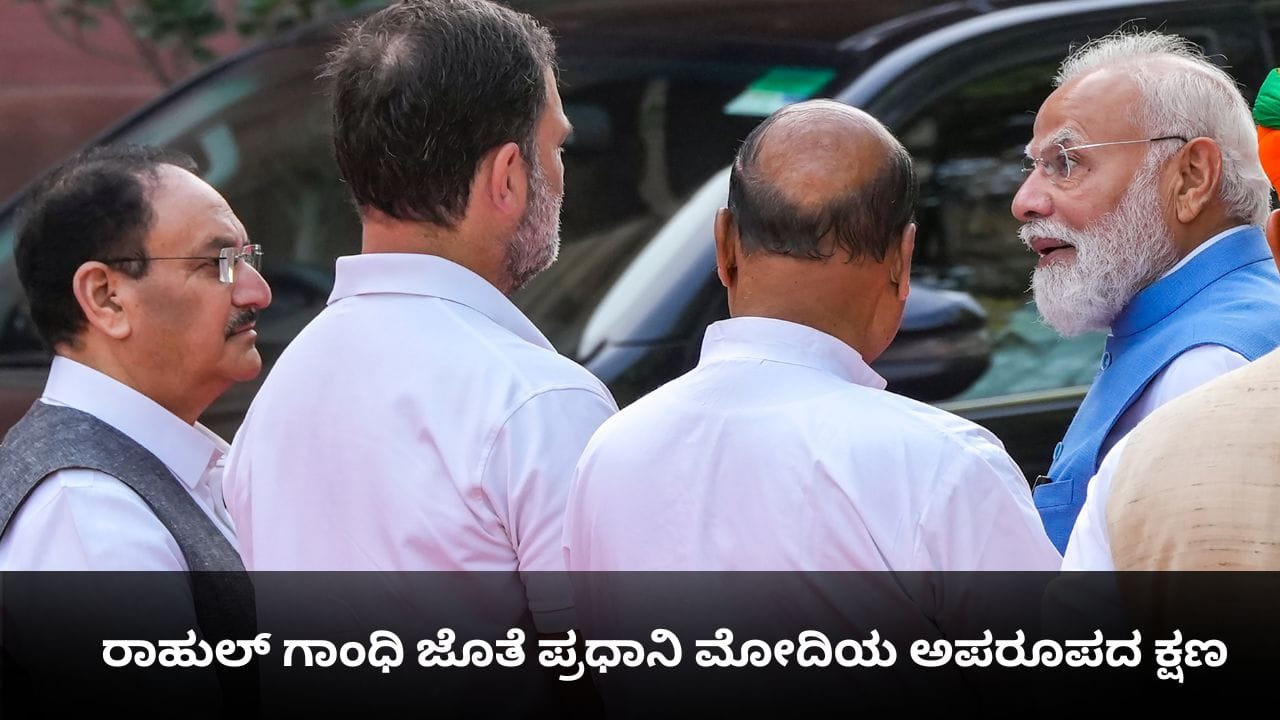 ನಮಸ್ತೆ, ಮುಗುಳ್ನಗು, ಉಭಯಕುಶಲೋಪರಿ; ರಾಹುಲ್ ಗಾಂಧಿ ಜೊತೆ ಪ್ರಧಾನಿ ಮೋದಿಯ ಅಪರೂಪದ ಕ್ಷಣ