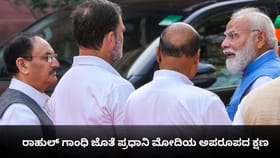 ರಾಹುಲ್ ಗಾಂಧಿ ಜೊತೆ ಪ್ರಧಾನಿ ಮೋದಿಯ ಅಪರೂಪದ ಕ್ಷಣ ಇಲ್ಲಿದೆ