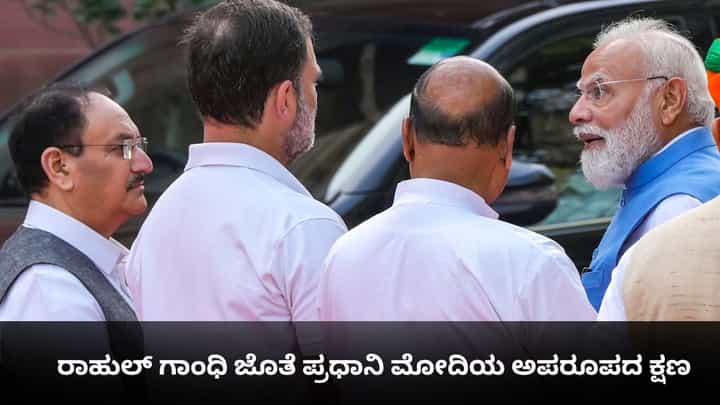 ನಮಸ್ತೆ, ಮುಗುಳ್ನಗು, ಉಭಯಕುಶಲೋಪರಿ; ರಾಹುಲ್ ಗಾಂಧಿ ಜೊತೆ ಪ್ರಧಾನಿ ಮೋದಿಯ ಅಪರೂಪದ ಕ್ಷಣ ನಮಸ್ತೆ, ಮುಗುಳ್ನಗು, ಉಭಯಕುಶಲೋಪರಿ; ರಾಹುಲ್ ಗಾಂಧಿ ಜೊತೆ ಪ್ರಧಾನಿ ಮೋದಿಯ ಅಪರೂಪದ ಕ್ಷಣ