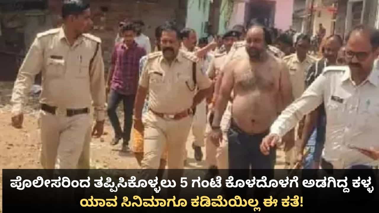 ಪೊಲೀಸರಿಂದ ತಪ್ಪಿಸಿಕೊಳ್ಳಲು 5 ಗಂಟೆ ಕೊಳದೊಳಗೆ ಅಡಗಿದ್ದ ಕಳ್ಳ; ಯಾವ ಸಿನಿಮಾಗೂ ಕಡಿಮೆಯಿಲ್ಲ ಈ ಕತೆ!