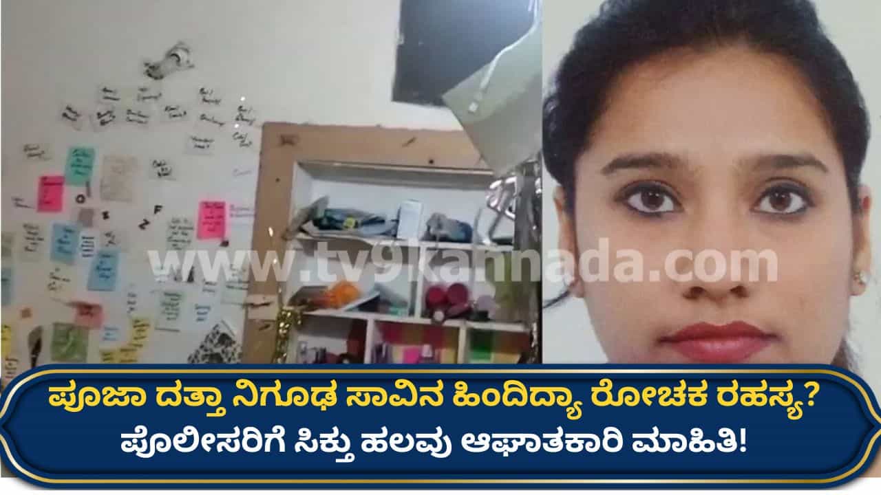 ಪೂಜಾ ದತ್ತಾ ಬೆತ್ತಲೆ ಶವ ಪತ್ತೆ ಪ್ರಕರಣದ ಜಾಡು ಹಿಡಿದ ಪೊಲೀಸರಿಗೆ ಸಿಕ್ತು ಹಲವು ಆಘಾತಕಾರಿ ಮಾಹಿತಿ!
