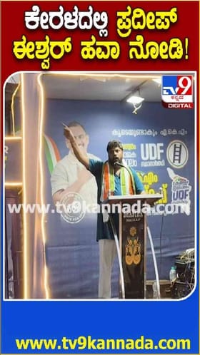 ಕೇರಳದಲ್ಲಿ ಪ್ರದೀಪ್ ಈಶ್ವರ್ ಹವಾ