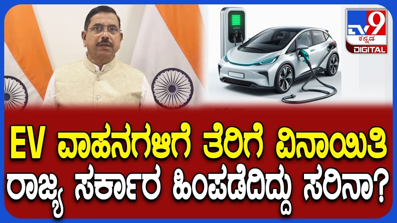 ವಿದ್ಯುತ್ ಚಾಲಿತ ವಾಹನಗಳಿಗೆ ಈ ತೆರಿಗೆ : ರಾಜ್ಯ ಸರ್ಕಾರದ ನಿರ್ಧಾರಕ್ಕೆ ಕೇಂದ್ರ ಸಚಿವ ಪ್ರಹ್ಲಾದ್ ಜೋಶಿ ಕಿಡಿ