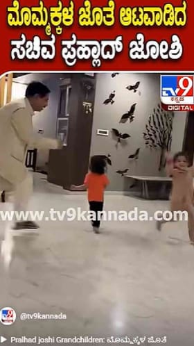ಮೊಮ್ಮಕ್ಕಳ ಜೊತೆ ಆಟವಾಡಿದ ಜೋಶಿ