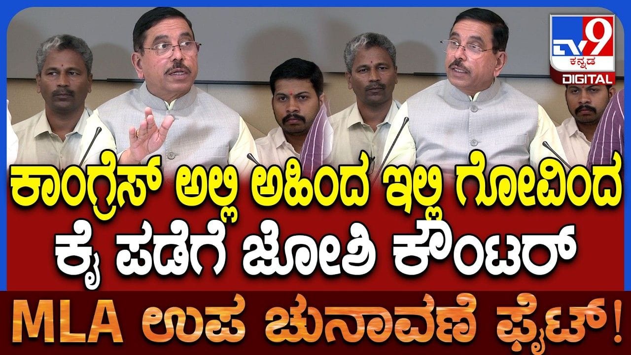 ಸಮರ್ಥ್ ನನ್ನನ್ನು ಗೆಲ್ಲಿಸಿದ್ರೆ ಮುಂದೆ ಸಮಸ್ಯೆ ಆಗಲಿದೆ: ಕಾಂಗ್ರೆಸ್ ಕಾರ್ಯಕರ್ತರಿಗೆ ಜೋಶಿ ಮಹತ್ವದ ಕರೆ