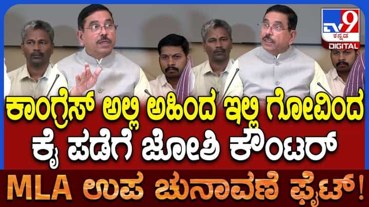 ಸಮರ್ಥ್ ನನ್ನು ಗೆಲ್ಲಿಸಿದ್ರೆ ಮುಂದೆ ಸಮಸ್ಯೆ ಆಗಲಿದೆ: ಕಾಂಗ್ರೆಸ್ ಕಾರ್ಯಕರ್ತರಿಗೆ ಜೋಶಿ ಮಹತ್ವದ ಕರೆ ಸಮರ್ಥ್ ನನ್ನು ಗೆಲ್ಲಿಸಿದ್ರೆ ಮುಂದೆ ಸಮಸ್ಯೆ ಆಗಲಿದೆ: ಕಾಂಗ್ರೆಸ್ ಕಾರ್ಯಕರ್ತರಿಗೆ ಜೋಶಿ ಮಹತ್ವದ ಕರೆ