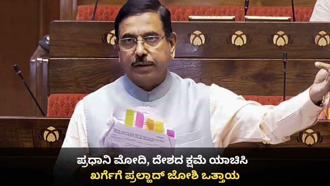 ಇನ್ನೆಷ್ಟು ದಿನ ಜನರ ದಾರಿ ತಪ್ಪಿಸುತ್ತೀರಿ? ಖರ್ಗೆ ವಿರುದ್ಧ ಪ್ರಲ್ಹಾದ್ ಜೋಶಿ ವಾಗ್ದಾಳಿ
