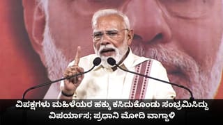 PM Modi Speech Today: ವಿಪಕ್ಷಗಳು ಮಹಿಳೆಯರ ಹಕ್ಕು ಕಸಿದುಕೊಂಡು ಸಂಭ್ರಮಿಸಿದ್ದು ವಿಪರ್ಯಾಸ; ಪ್ರಧಾನಿ ಮೋದಿ ವಾಗ್ದಾಳಿ