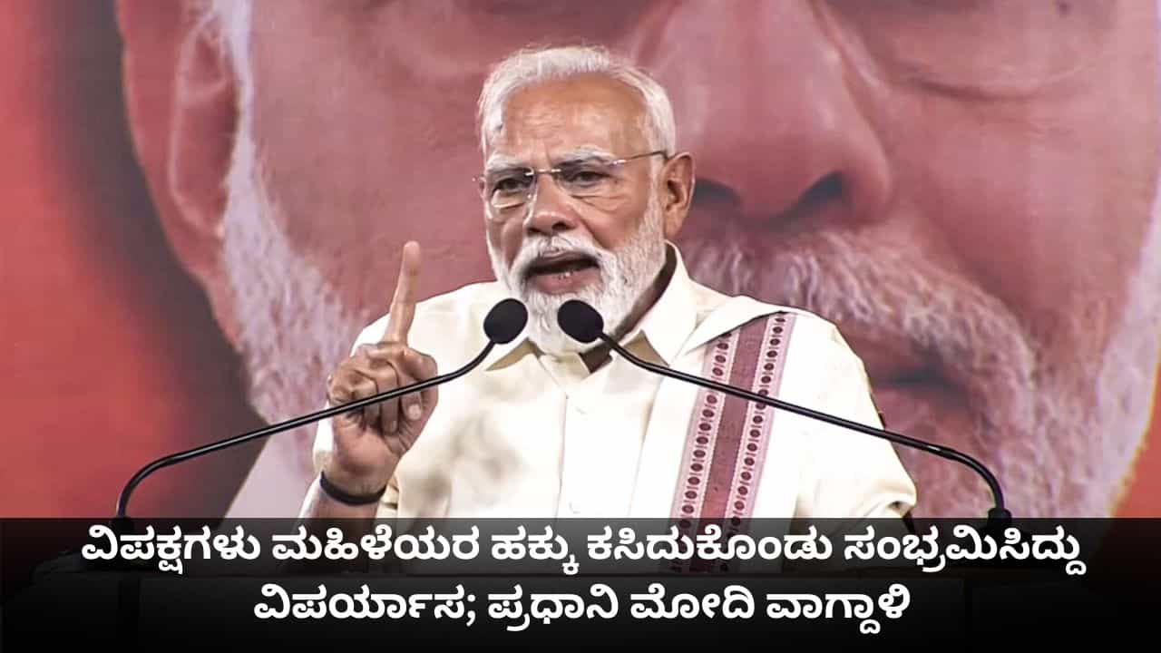 PM Modi Speech Today: ವಿಪಕ್ಷಗಳು ಮಹಿಳೆಯರ ಹಕ್ಕು ಕಸಿದುಕೊಂಡು ಸಂಭ್ರಮಿಸಿದ್ದು ವಿಪರ್ಯಾಸ; ಪ್ರಧಾನಿ ಮೋದಿ ವಾಗ್ದಾಳಿ PM Modi Speech Today: ವಿಪಕ್ಷಗಳು ಮಹಿಳೆಯರ ಹಕ್ಕು ಕಸಿದುಕೊಂಡು ಸಂಭ್ರಮಿಸಿದ್ದು ವಿಪರ್ಯಾಸ; ಪ್ರಧಾನಿ ಮೋದಿ ವಾಗ್ದಾಳಿ
