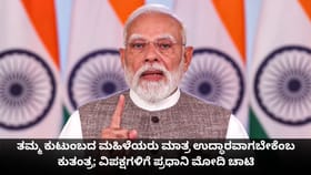 ತಮ್ಮ ಕುಟುಂಬದ ಮಹಿಳೆಯರು ಮಾತ್ರ ಉದ್ಧಾರವಾಗಬೇಕೆಂಬ ಕುತಂತ್ರ; ಮೋದಿ ಚಾಟಿ