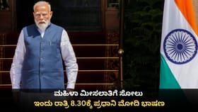 ಮಹಿಳಾ ಮೀಸಲಾತಿಗೆ ಸೋಲು; ಇಂದು ರಾತ್ರಿ 8.30ಕ್ಕೆ ಪ್ರಧಾನಿ ಮೋದಿ ಭಾಷಣ