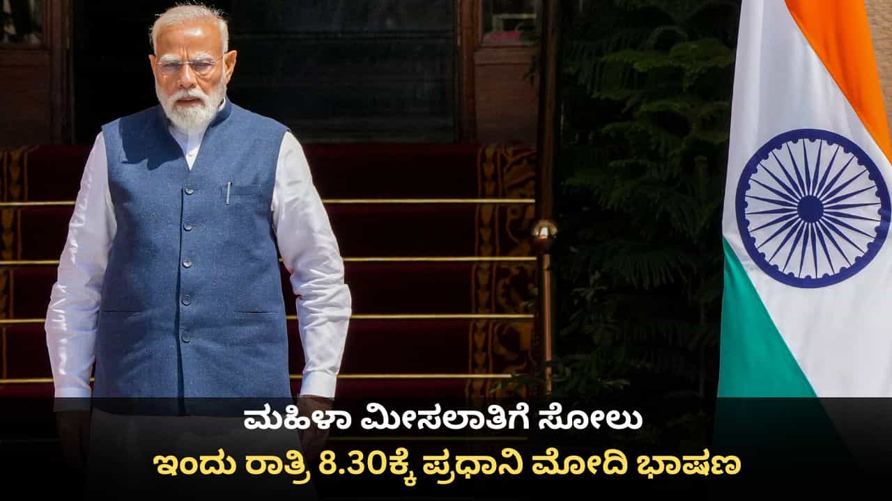 ಮಹಿಳಾ ಮೀಸಲಾತಿ ಮಸೂದೆಗೆ ಸೋಲು; ಇಂದು ರಾತ್ರಿ 8.30ಕ್ಕೆ ದೇಶವನ್ನು ಉದ್ದೇಶಿಸಿ ಪ್ರಧಾನಿ ಮೋದಿ ಭಾಷಣ ಮಹಿಳಾ ಮೀಸಲಾತಿ ಮಸೂದೆಗೆ ಸೋಲು; ಇಂದು ರಾತ್ರಿ 8.30ಕ್ಕೆ ದೇಶವನ್ನು ಉದ್ದೇಶಿಸಿ ಪ್ರಧಾನಿ ಮೋದಿ ಭಾಷಣ