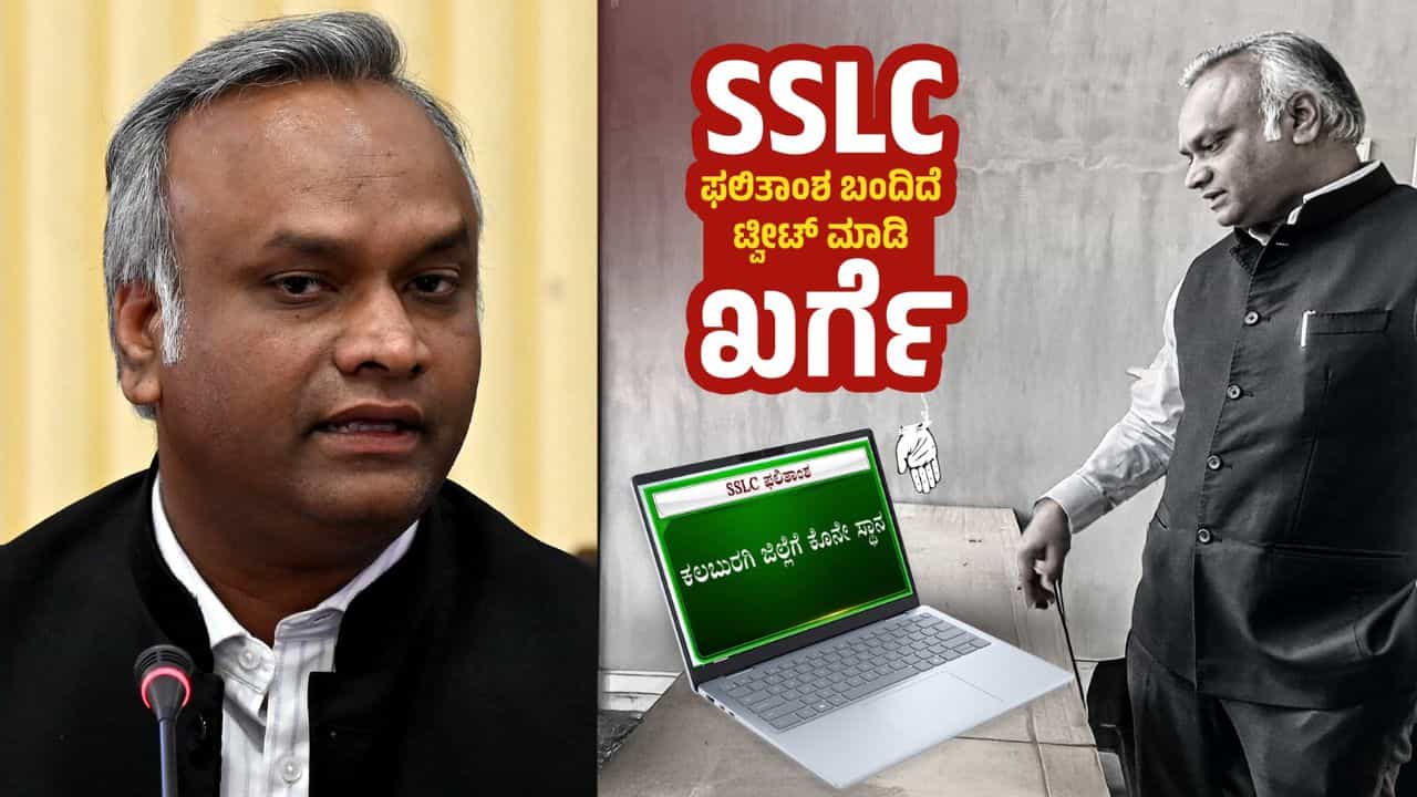 SSLC ಪರೀಕ್ಷೆಯಲ್ಲಿ ಕಲಬುರಗಿಗೆ ಕೊನೇ ಸ್ಥಾನ: ಪ್ರಿಯಾಂಕ್​​ ಖರ್ಗೆ ಗುರಿಯಾಗಿಸಿ ಬಿಜೆಪಿ, ಜೆಡಿಎಸ್​​ ವ್ಯಂಗ್ಯ