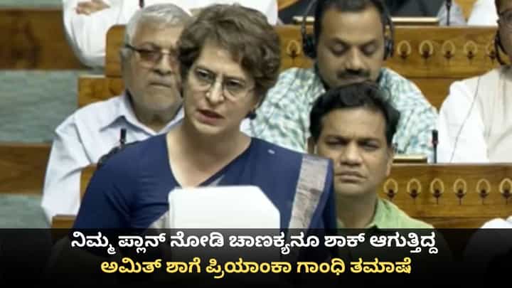 ನಿಮ್ಮ ಪ್ಲಾನ್ ನೋಡಿ ಚಾಣಕ್ಯನೂ ಶಾಕ್ ಆಗುತ್ತಿದ್ದ; ಅಮಿತ್ ಶಾಗೆ ಪ್ರಿಯಾಂಕಾ ಗಾಂಧಿ ತಮಾಷೆ ನಿಮ್ಮ ಪ್ಲಾನ್ ನೋಡಿ ಚಾಣಕ್ಯನೂ ಶಾಕ್ ಆಗುತ್ತಿದ್ದ; ಅಮಿತ್ ಶಾಗೆ ಪ್ರಿಯಾಂಕಾ ಗಾಂಧಿ ತಮಾಷೆ