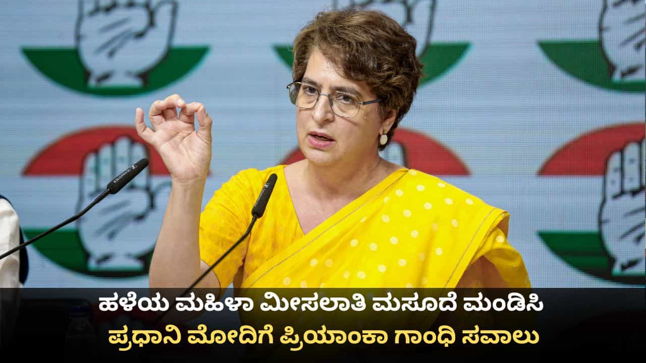 ಹಳೆಯ ಮಹಿಳಾ ಮೀಸಲಾತಿ ಮಸೂದೆ ಮಂಡಿಸಿ; ಪ್ರಧಾನಿ ಮೋದಿಗೆ ಪ್ರಿಯಾಂಕಾ ಗಾಂಧಿ ಸವಾಲು