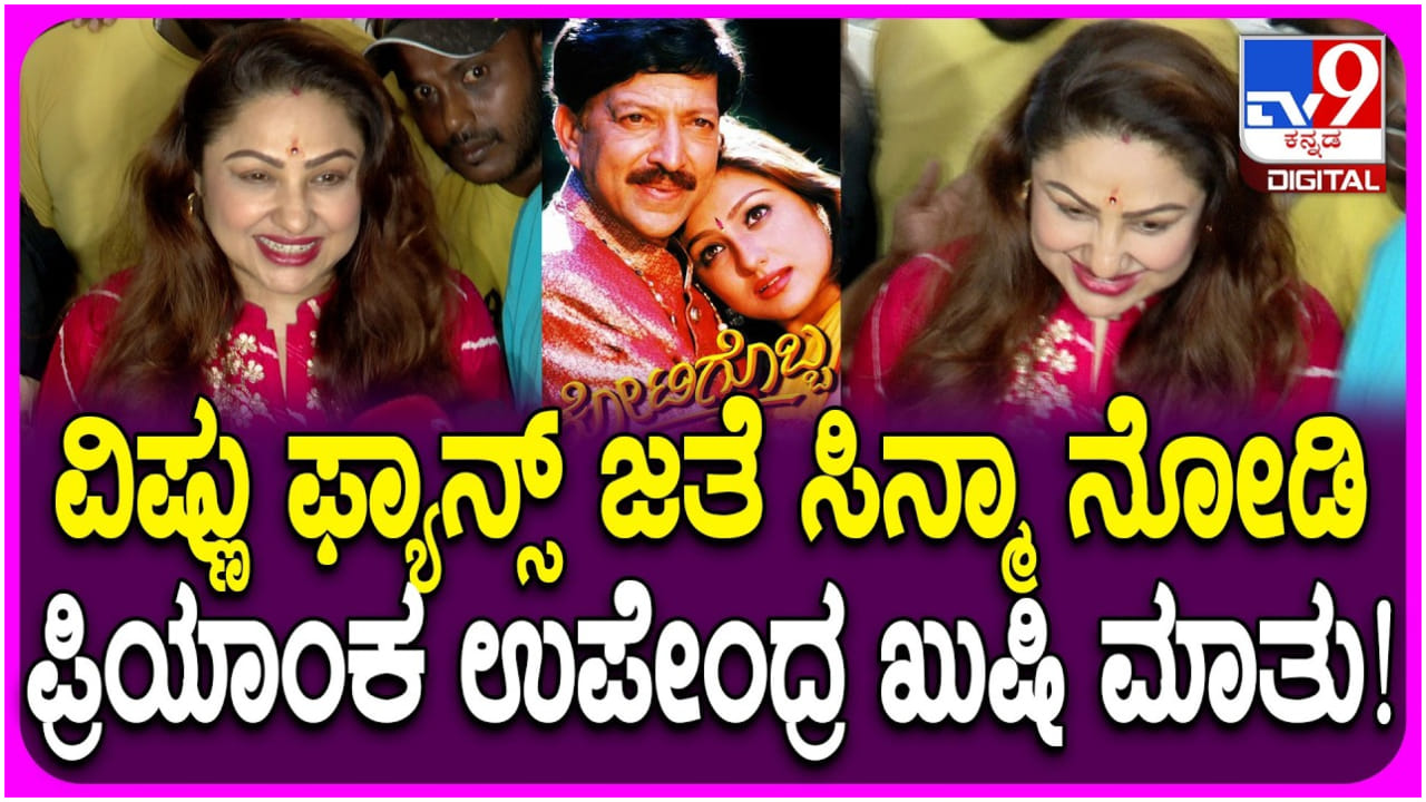 'ಕೋಟಿಗೊಬ್ಬ' ಮರು ಬಿಡುಗಡೆ: ಫ್ಯಾನ್ಸ್ ಜೊತೆ ಸಿನಿಮಾ ನೋಡಿದ ಪ್ರಿಯಾಂಕಾ ಉಪೇಂದ್ರ