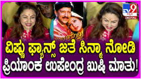‘ಕೋಟಿಗೊಬ್ಬ’ ಮರು ಬಿಡುಗಡೆ: ಫ್ಯಾನ್ಸ್ ಜೊತೆ ಸಿನಿಮಾ ನೋಡಿದ ಪ್ರಿಯಾಂಕಾ