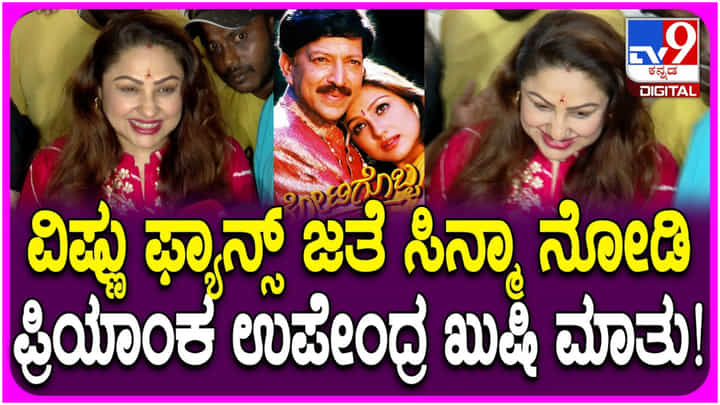 ‘ಕೋಟಿಗೊಬ್ಬ’ ಮರು ಬಿಡುಗಡೆ: ಫ್ಯಾನ್ಸ್ ಜೊತೆ ಸಿನಿಮಾ ನೋಡಿದ ಪ್ರಿಯಾಂಕಾ ಉಪೇಂದ್ರ ‘ಕೋಟಿಗೊಬ್ಬ’ ಮರು ಬಿಡುಗಡೆ: ಫ್ಯಾನ್ಸ್ ಜೊತೆ ಸಿನಿಮಾ ನೋಡಿದ ಪ್ರಿಯಾಂಕಾ ಉಪೇಂದ್ರ