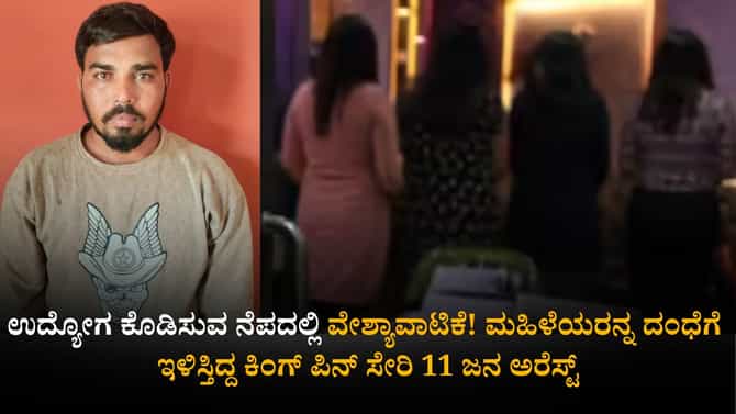 ಉದ್ಯೋಗ ಕೊಡಿಸುವ ನೆಪದಲ್ಲಿ ವೇಶ್ಯಾವಾಟಿಕೆ! ದಂಧೆ ನಡೆಸುತ್ತಿದ್ದವರು ಅಂದರ್