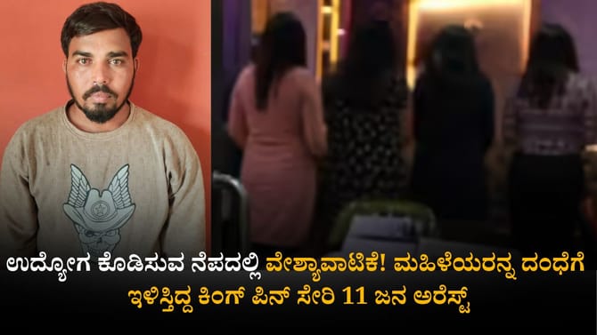 ಉದ್ಯೋಗ ಕೊಡಿಸುವ ನೆಪದಲ್ಲಿ ವೇಶ್ಯಾವಾಟಿಕೆ! ದಂಧೆ ನಡೆಸುತ್ತಿದ್ದವರು ಅಂದರ್