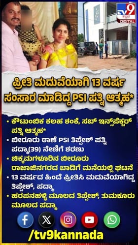 ಪ್ರೀತಿಸಿ ಮದುವೆಯಾಗಿ 13 ವರ್ಷ ಸಂಸಾರ ಮಾಡಿದ್ದPSI ಪತ್ನಿ ಆತ್ಮಹತ್ಯೆ!