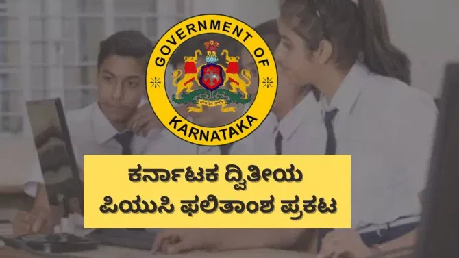 ದ್ವಿತೀಯ ಪಿಯುಸಿ ರಿಸಲ್ಟ್ ಪ್ರಕಟ: ಈ ಬಾರಿ ದಾಖಲೆ ಫಲಿತಾಂಶ
