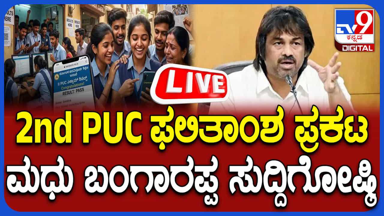 Karnataka 2nd PUC Result 2026 highlights: ದ್ವಿತೀಯ ಪಿಯು ಫಲಿತಾಂಶದ ಹೈಲೈಟ್ಸ್ Karnataka 2nd PUC Result 2026 highlights: ದ್ವಿತೀಯ ಪಿಯು ಫಲಿತಾಂಶದ ಹೈಲೈಟ್ಸ್
