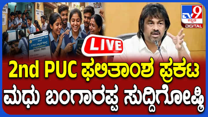 Karnataka 2nd PUC Result 2026: ಸಚಿವ ಮಧುಬಂಗಾರಪ್ಪ ಸುದ್ದಿಗೋಷ್ಠಿ ನೇರಪ್ರಸಾರ Karnataka 2nd PUC Result 2026: ಸಚಿವ ಮಧುಬಂಗಾರಪ್ಪ ಸುದ್ದಿಗೋಷ್ಠಿ ನೇರಪ್ರಸಾರ