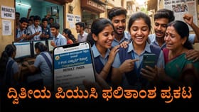 Live: ದ್ವಿತೀಯ ಪಿಯುಸಿ ಪರೀಕ್ಷೆ ಫಲಿತಾಂಶ ಪ್ರಕಟ
