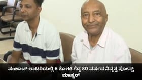 ಪಂಜಾಬ್ ಲಾಟರಿಯಲ್ಲಿ 6 ಕೋಟಿ ಗೆದ್ದ 80 ವರ್ಷದ ನಿವೃತ್ತ ಪೋಸ್ಟ್ ಮಾಸ್ಟರ್