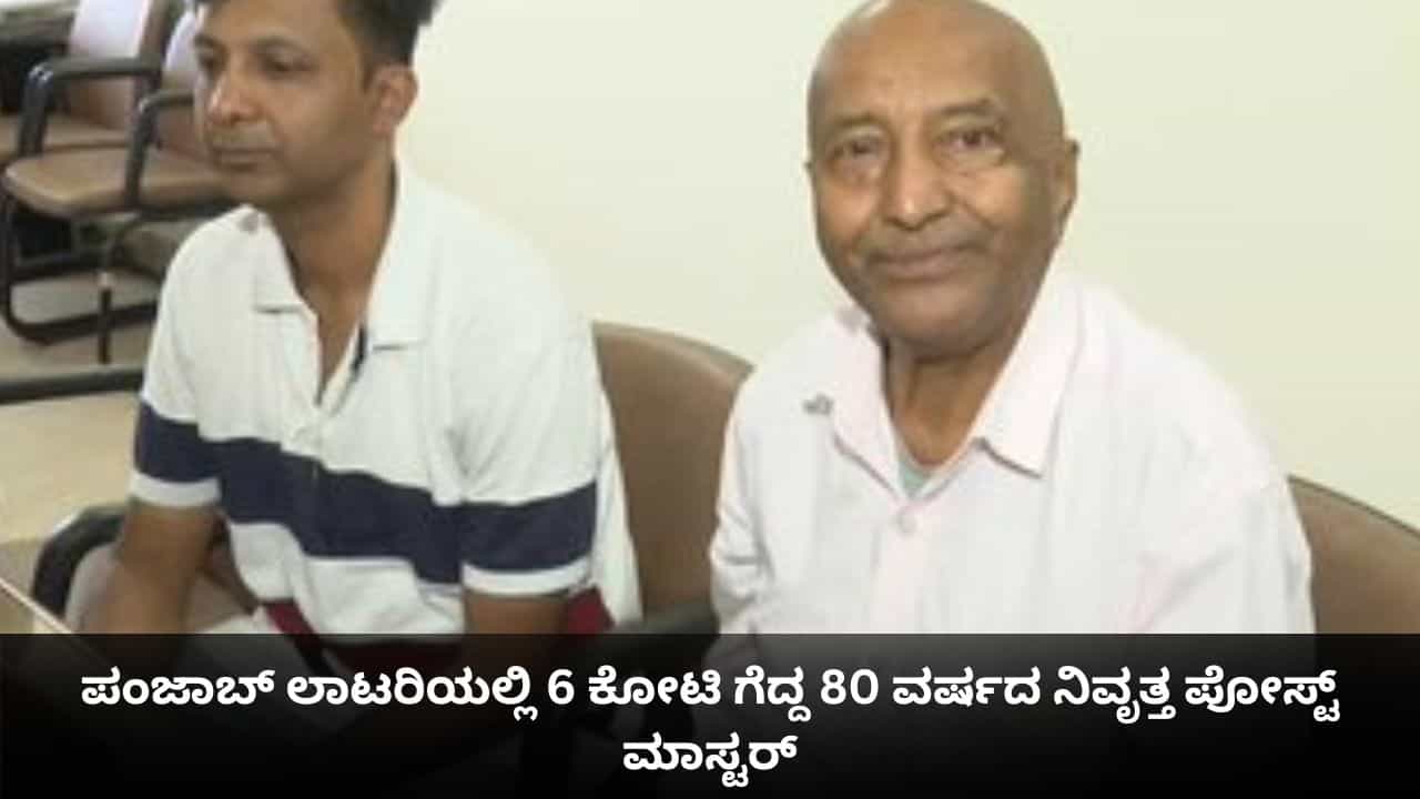 ಪಂಜಾಬ್ ಲಾಟರಿಯಲ್ಲಿ 6 ಕೋಟಿ ಗೆದ್ದ 80 ವರ್ಷದ ನಿವೃತ್ತ ಪೋಸ್ಟ್ ಮಾಸ್ಟರ್