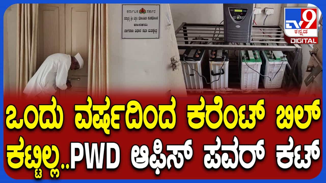 ಶಾಸಕರ ಕಚೇರಿಗೇ ವಿದ್ಯುತ್ ಸಂಪರ್ಕ ಕಟ್! ಲಕ್ಷಾಂತರ ರೂ. ಬಿಲ್ ಬಾಕಿ ಉಳಿಸಿಕೊಂಡಿದ್ದಕ್ಕೆ ಹೆಸ್ಕಾಂ ಶಾಕ್ ಶಾಸಕರ ಕಚೇರಿಗೇ ವಿದ್ಯುತ್ ಸಂಪರ್ಕ ಕಟ್! ಲಕ್ಷಾಂತರ ರೂ. ಬಿಲ್ ಬಾಕಿ ಉಳಿಸಿಕೊಂಡಿದ್ದಕ್ಕೆ ಹೆಸ್ಕಾಂ ಶಾಕ್