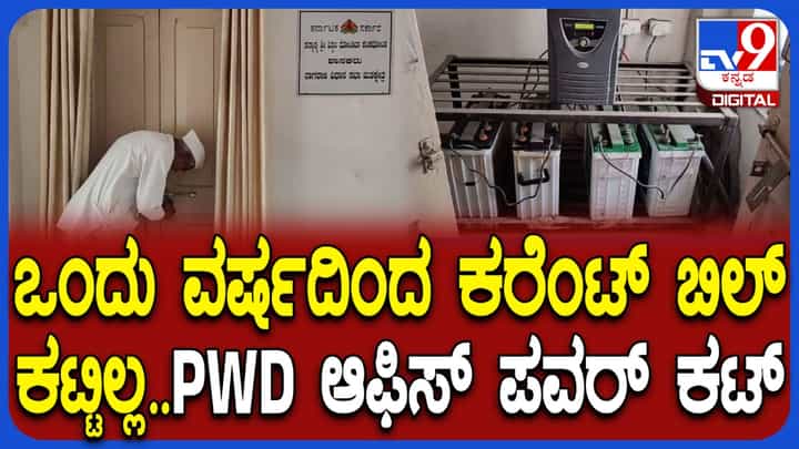 ಶಾಸಕರ ಕಚೇರಿಗೇ ವಿದ್ಯುತ್ ಸಂಪರ್ಕ ಕಟ್! ಲಕ್ಷಾಂತರ ರೂ. ಬಿಲ್ ಬಾಕಿ ಉಳಿಸಿಕೊಂಡಿದ್ದಕ್ಕೆ ಹೆಸ್ಕಾಂ ಶಾಕ್ ಶಾಸಕರ ಕಚೇರಿಗೇ ವಿದ್ಯುತ್ ಸಂಪರ್ಕ ಕಟ್! ಲಕ್ಷಾಂತರ ರೂ. ಬಿಲ್ ಬಾಕಿ ಉಳಿಸಿಕೊಂಡಿದ್ದಕ್ಕೆ ಹೆಸ್ಕಾಂ ಶಾಕ್