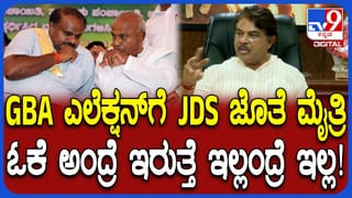 ಜಿಬಿಎ ಚುನಾವಣೆ: ಹೈಕಮಾಂಡ್​​ ಅಂಗಳದಲ್ಲಿದ್ಯಾ BJP, JDS ಮೈತ್ರಿ ಭವಿಷ್ಯ?