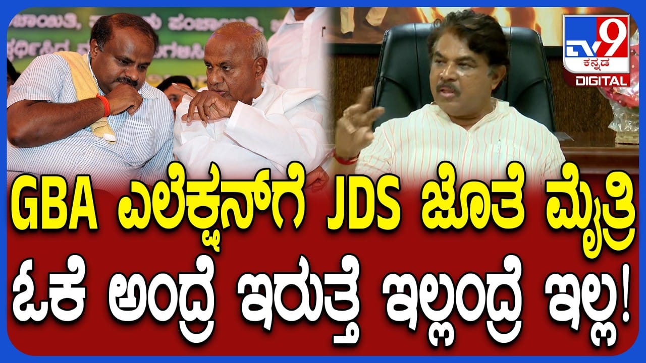 ಜಿಬಿಎ ಚುನಾವಣೆ: ಹೈಕಮಾಂಡ್ ಅಂಗಳದಲ್ಲಿದ್ಯಾ BJP, JDS ಮೈತ್ರಿ ಭವಿಷ್ಯ? ಜಿಬಿಎ ಚುನಾವಣೆ: ಹೈಕಮಾಂಡ್ ಅಂಗಳದಲ್ಲಿದ್ಯಾ BJP, JDS ಮೈತ್ರಿ ಭವಿಷ್ಯ?