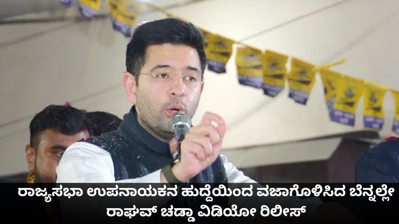 ರಾಜ್ಯಸಭಾ ಉಪನಾಯಕನ ಹುದ್ದೆಯಿಂದ ವಜಾಗೊಳಿಸಿದ ಬೆನ್ನಲ್ಲೇ ರಾಘವ್ ಚಡ್ಡಾ ವಿಡಿಯೋ ರಿಲೀಸ್