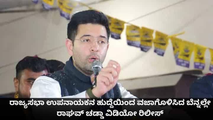 ರಾಜ್ಯಸಭಾ ಉಪನಾಯಕನ ಹುದ್ದೆಯಿಂದ ವಜಾಗೊಳಿಸಿದ ಬೆನ್ನಲ್ಲೇ ರಾಘವ್ ಚಡ್ಡಾ ವಿಡಿಯೋ ರಿಲೀಸ್ ರಾಜ್ಯಸಭಾ ಉಪನಾಯಕನ ಹುದ್ದೆಯಿಂದ ವಜಾಗೊಳಿಸಿದ ಬೆನ್ನಲ್ಲೇ ರಾಘವ್ ಚಡ್ಡಾ ವಿಡಿಯೋ ರಿಲೀಸ್
