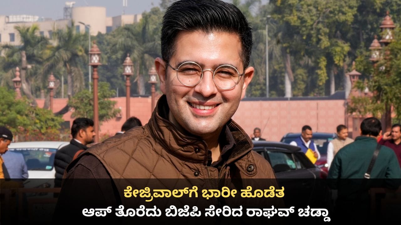 ಕೇಜ್ರಿವಾಲ್ಗೆ ಭಾರೀ ಹೊಡೆತ; 6 ಸಂಸದರೊಂದಿಗೆ ಆಮ್ ಆದ್ಮಿಗೆ ರಾಜೀನಾಮೆ ನೀಡಿ ಬಿಜೆಪಿ ಸೇರಿದ ರಾಘವ್ ಚಡ್ಡಾ